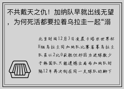 不共戴天之仇！加纳队早就出线无望，为何死活都要拉着乌拉圭一起“溺亡”？