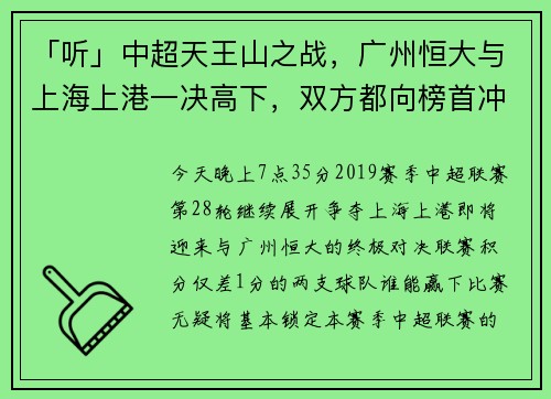 「听」中超天王山之战，广州恒大与上海上港一决高下，双方都向榜首冲击