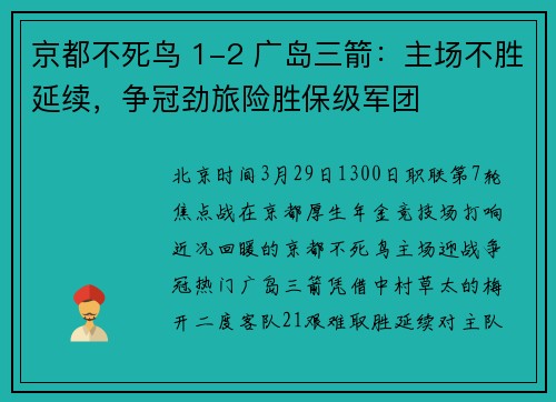 京都不死鸟 1-2 广岛三箭：主场不胜延续，争冠劲旅险胜保级军团
