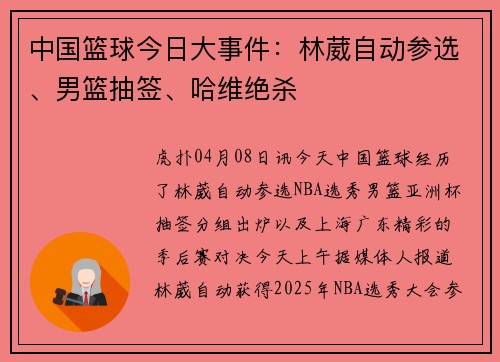 中国篮球今日大事件：林葳自动参选、男篮抽签、哈维绝杀
