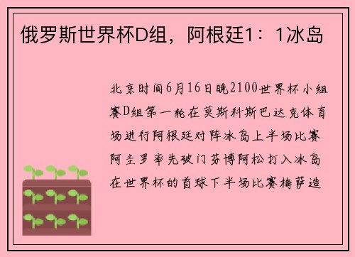 俄罗斯世界杯D组，阿根廷1：1冰岛
