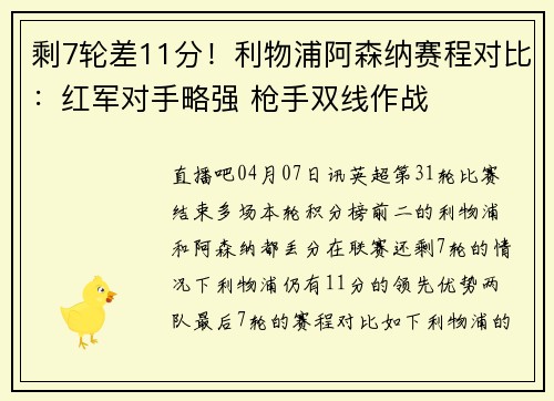 剩7轮差11分！利物浦阿森纳赛程对比：红军对手略强 枪手双线作战