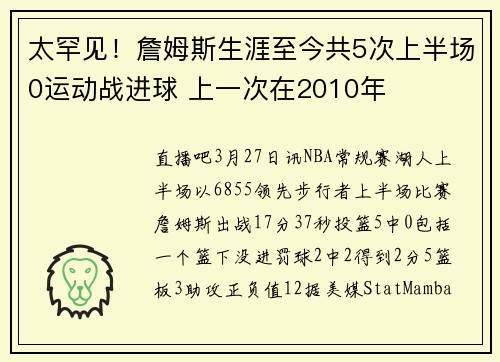太罕见！詹姆斯生涯至今共5次上半场0运动战进球 上一次在2010年