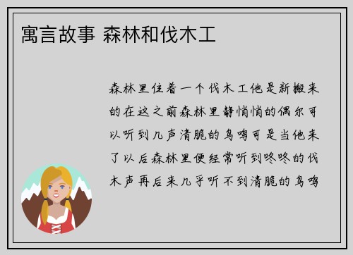 寓言故事 森林和伐木工