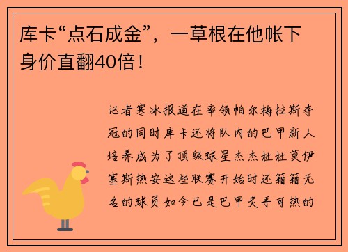库卡“点石成金”，一草根在他帐下身价直翻40倍！