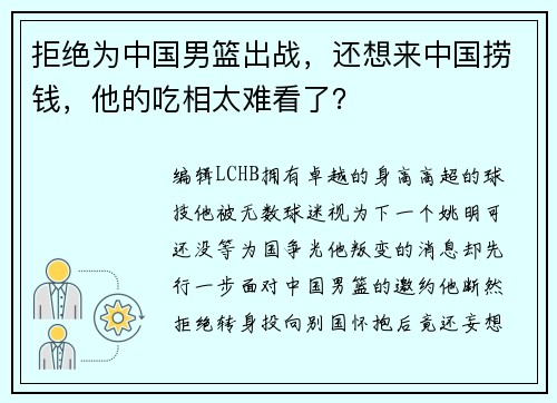 拒绝为中国男篮出战，还想来中国捞钱，他的吃相太难看了？