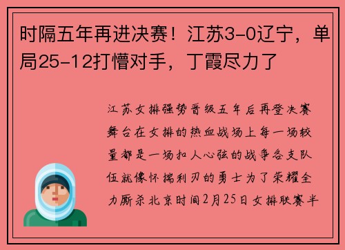 时隔五年再进决赛！江苏3-0辽宁，单局25-12打懵对手，丁霞尽力了