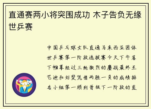 直通赛两小将突围成功 木子告负无缘世乒赛