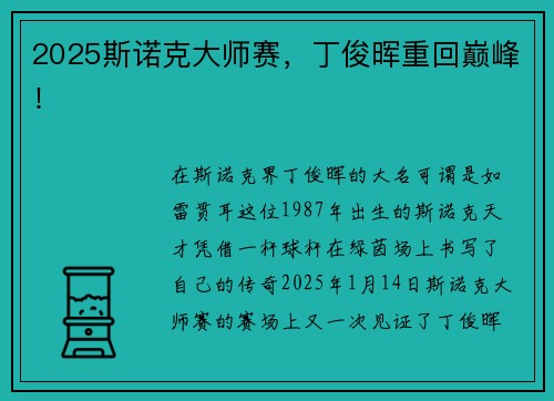 2025斯诺克大师赛，丁俊晖重回巅峰！