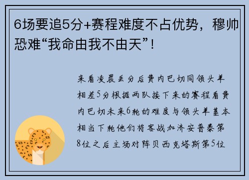 6场要追5分+赛程难度不占优势，穆帅恐难“我命由我不由天”！