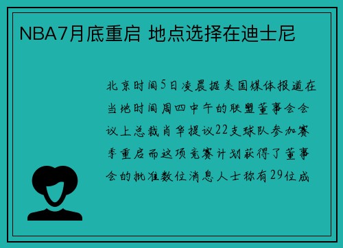 NBA7月底重启 地点选择在迪士尼