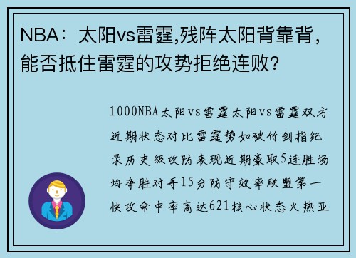 NBA：太阳vs雷霆,残阵太阳背靠背，能否抵住雷霆的攻势拒绝连败？