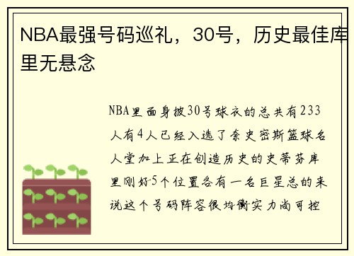 NBA最强号码巡礼，30号，历史最佳库里无悬念