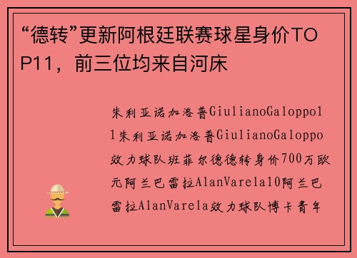 “德转”更新阿根廷联赛球星身价TOP11，前三位均来自河床