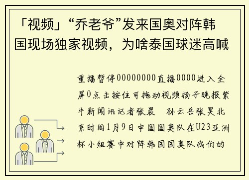 「视频」“乔老爷”发来国奥对阵韩国现场独家视频，为啥泰国球迷高喊“中国队加油”？