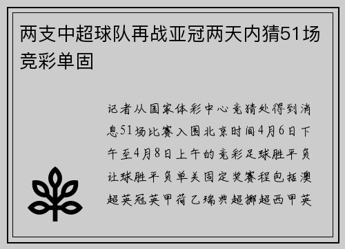两支中超球队再战亚冠两天内猜51场竞彩单固
