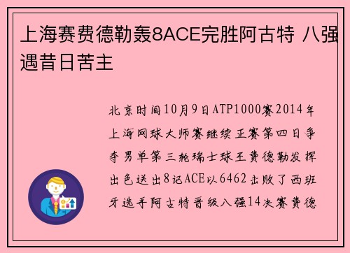 上海赛费德勒轰8ACE完胜阿古特 八强遇昔日苦主