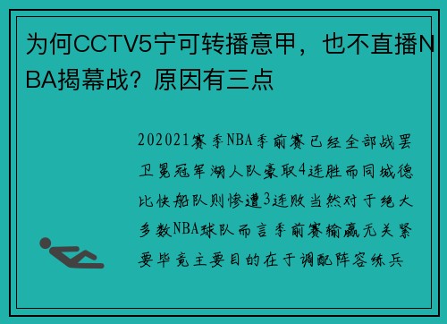 为何CCTV5宁可转播意甲，也不直播NBA揭幕战？原因有三点