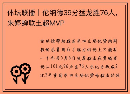 体坛联播｜伦纳德39分猛龙胜76人，朱婷蝉联土超MVP