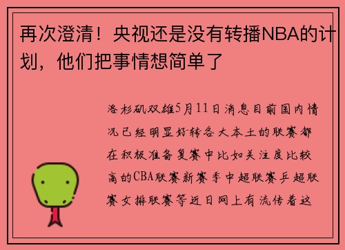 再次澄清！央视还是没有转播NBA的计划，他们把事情想简单了