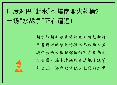 印度对巴“断水”引爆南亚火药桶？一场“水战争”正在逼近！