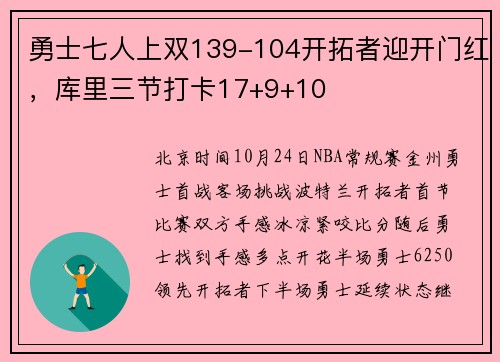 勇士七人上双139-104开拓者迎开门红，库里三节打卡17+9+10