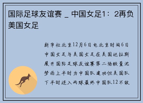 国际足球友谊赛 _ 中国女足1：2再负美国女足