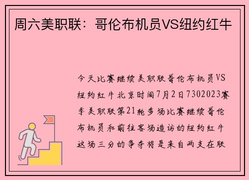 周六美职联：哥伦布机员VS纽约红牛