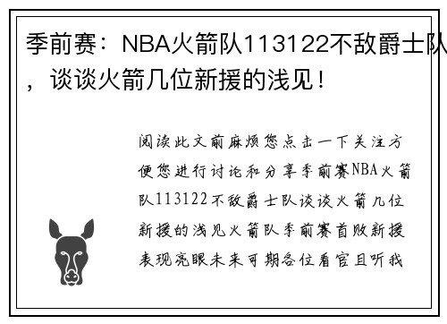 季前赛：NBA火箭队113122不敌爵士队，谈谈火箭几位新援的浅见！