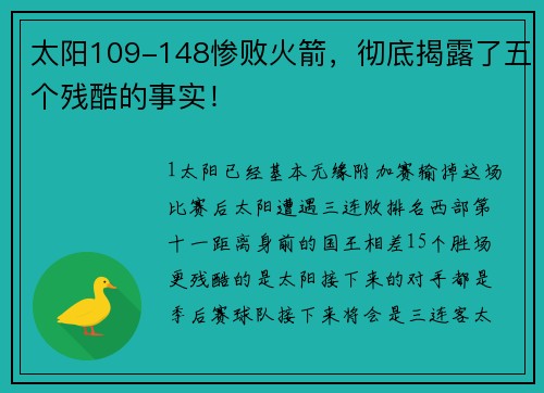 太阳109-148惨败火箭，彻底揭露了五个残酷的事实！