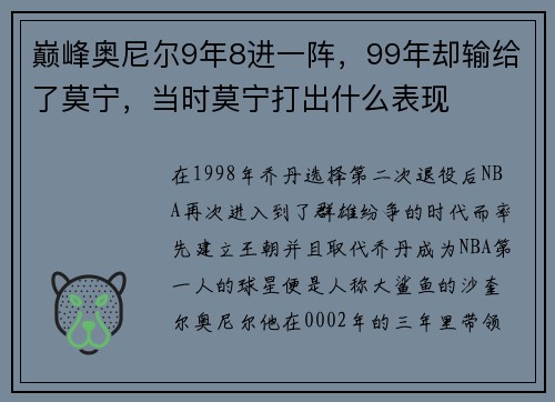 巅峰奥尼尔9年8进一阵，99年却输给了莫宁，当时莫宁打出什么表现