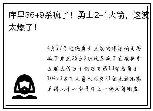 库里36+9杀疯了！勇士2-1火箭，这波太燃了！