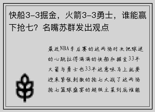 快船3-3掘金，火箭3-3勇士，谁能赢下抢七？名嘴苏群发出观点