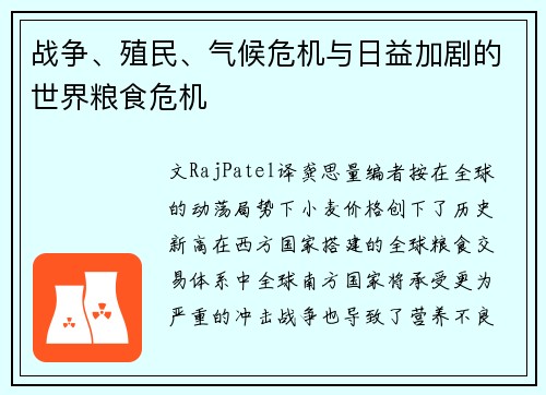 战争、殖民、气候危机与日益加剧的世界粮食危机