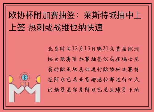 欧协杯附加赛抽签：莱斯特城抽中上上签 热刺或战维也纳快速