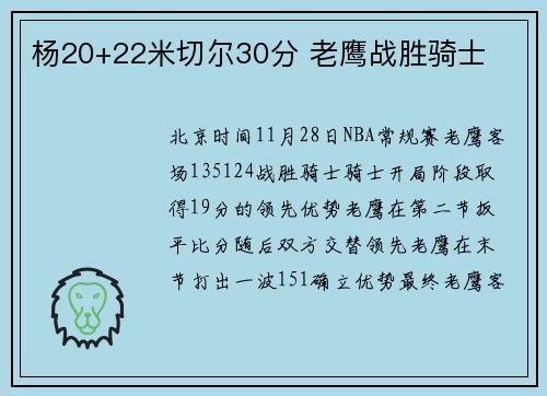 杨20+22米切尔30分 老鹰战胜骑士