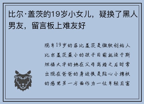 比尔·盖茨的19岁小女儿，疑换了黑人男友，留言板上难友好