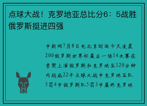 点球大战！克罗地亚总比分6：5战胜俄罗斯挺进四强