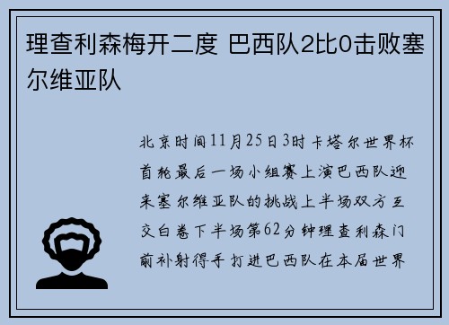 理查利森梅开二度 巴西队2比0击败塞尔维亚队