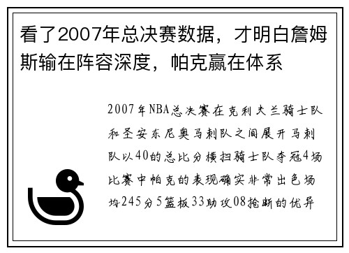 看了2007年总决赛数据，才明白詹姆斯输在阵容深度，帕克赢在体系