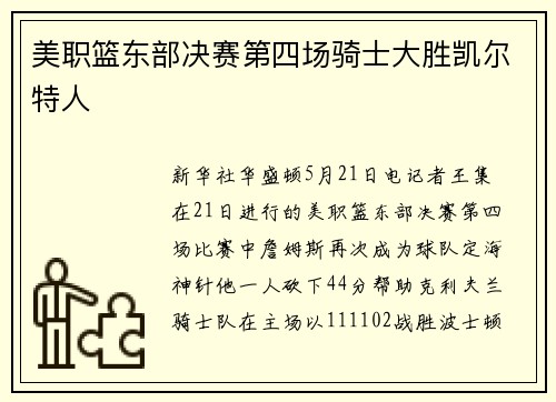 美职篮东部决赛第四场骑士大胜凯尔特人