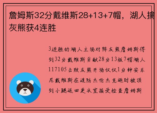 詹姆斯32分戴维斯28+13+7帽，湖人擒灰熊获4连胜