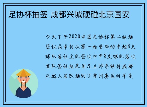 足协杯抽签 成都兴城硬碰北京国安