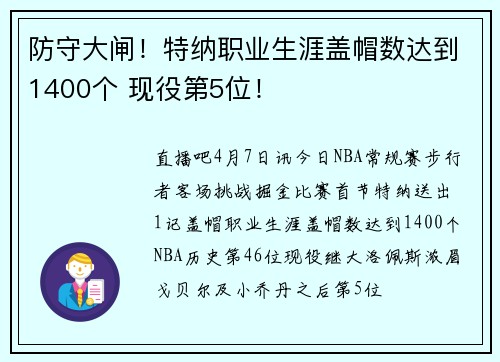 防守大闸！特纳职业生涯盖帽数达到1400个 现役第5位！
