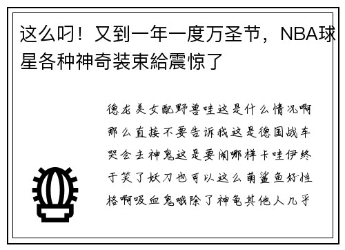 这么叼！又到一年一度万圣节，NBA球星各种神奇装束給震惊了