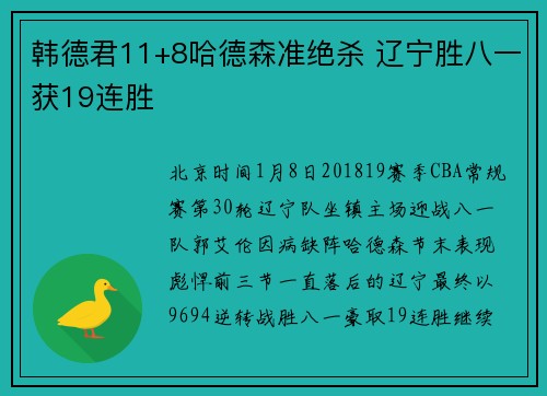 韩德君11+8哈德森准绝杀 辽宁胜八一获19连胜