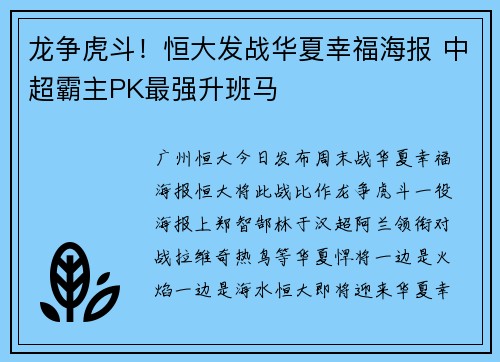 龙争虎斗！恒大发战华夏幸福海报 中超霸主PK最强升班马