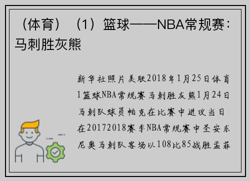 （体育）（1）篮球——NBA常规赛：马刺胜灰熊